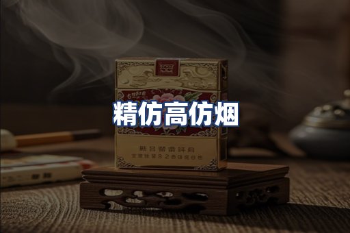 精仿高仿烟